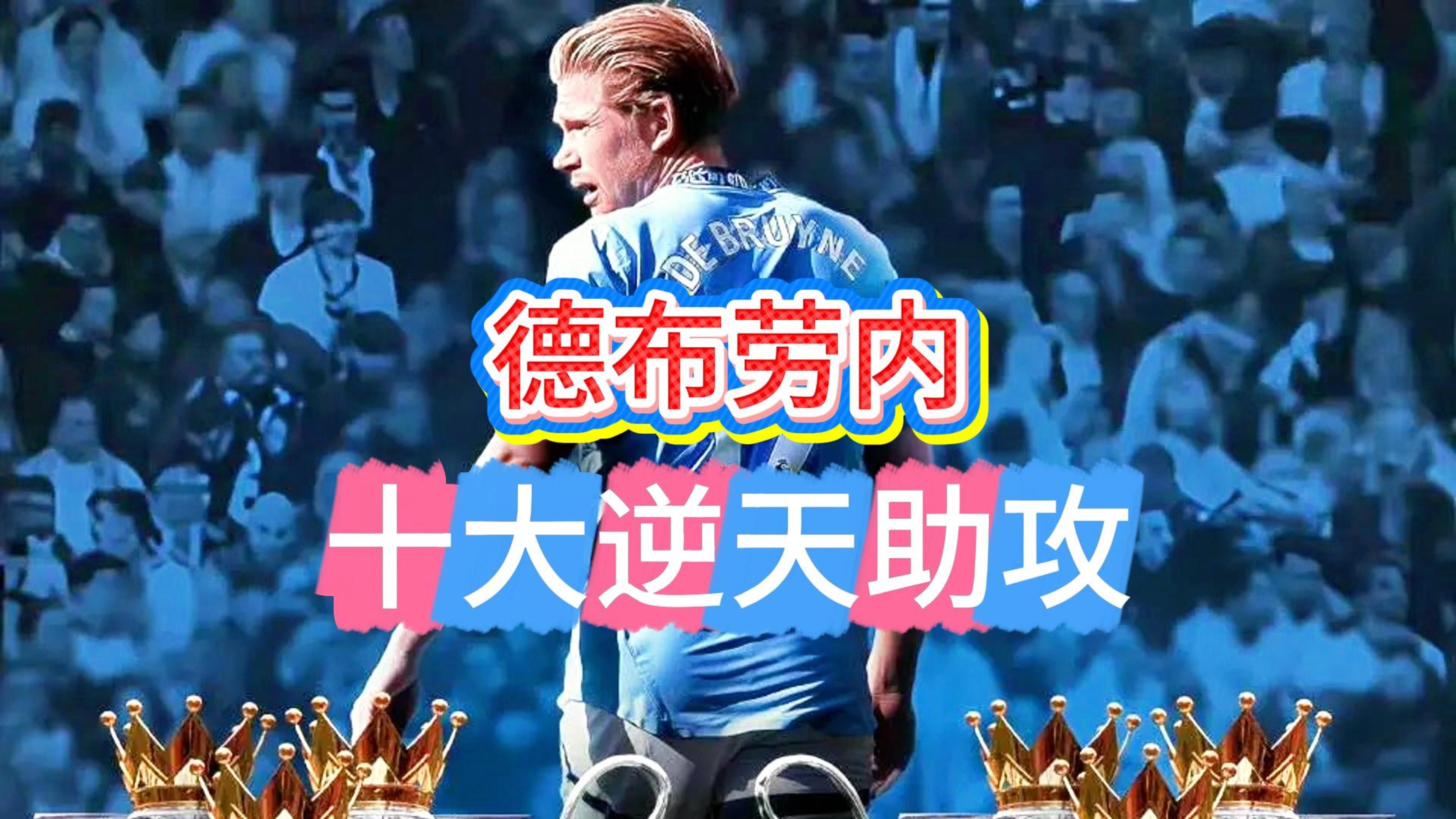 德布劳内回归赛场，精彩发挥首场状态亮眼，FPX观众沸腾！